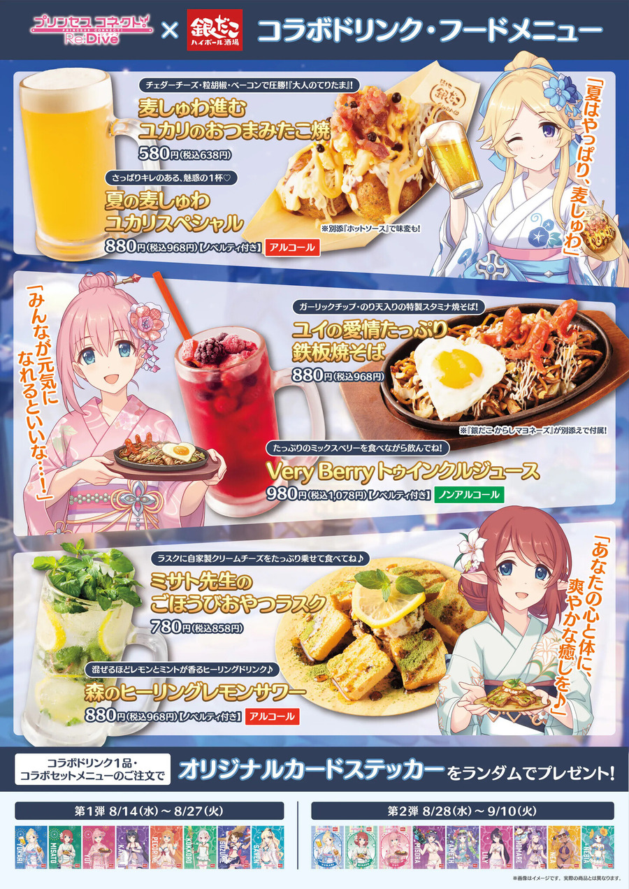 銀だこハイボール酒場と新衣装の浴衣姿で登場の「プリコネR」が夏祭りコラボ！(9/10まで)