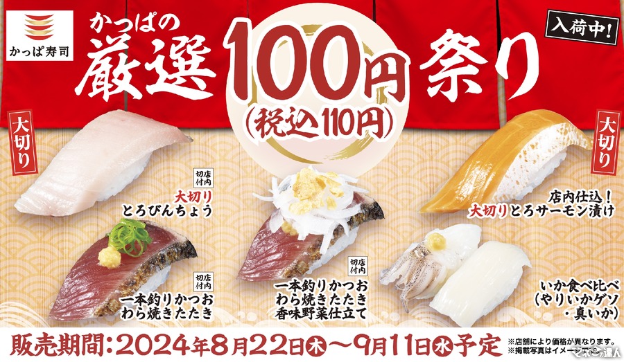 「さんま」も登場！かっぱ寿司、秋の味覚100円祭り開催(9/11まで)