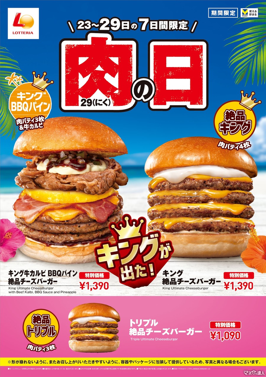 ロッテリアも参戦！8月「肉29の日」キャンペーン開催　「キング牛カルビ BBQパイン絶品チーズバーガー」と「キング 絶品チーズバーガー」(8/23-29)