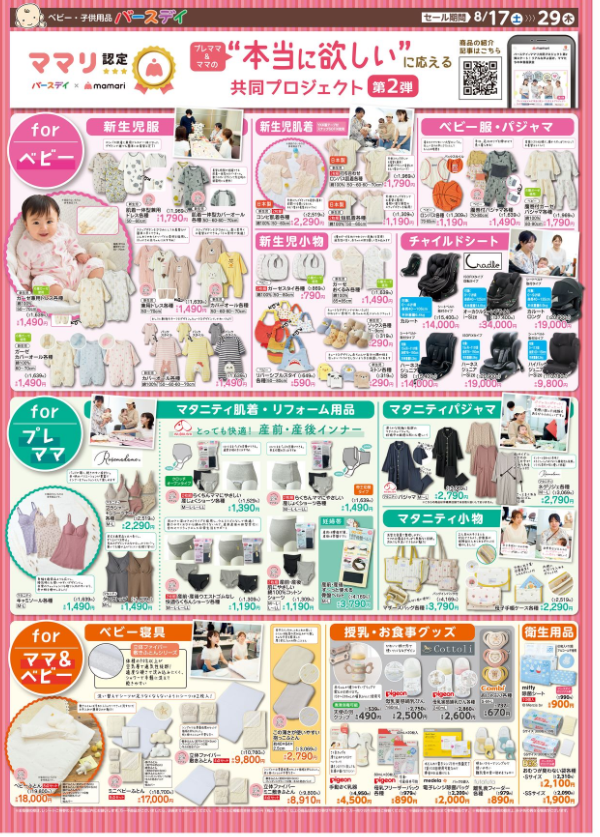 しまむらグルーブ「バースデイ」のチラシ（8/22-8/25・8/17-8/29）