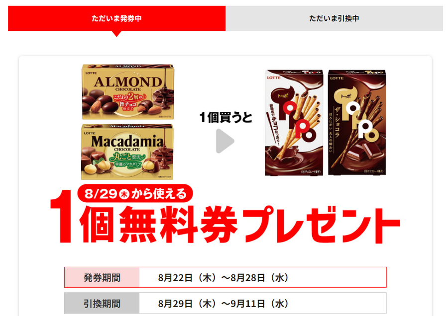 【買うだけでお得】セブンプライチ　今日からロッテのチョコ菓子、豆乳が登場！（無料引換レシート発券期間8/22-8/28・商品引換期間8/29-9/11）