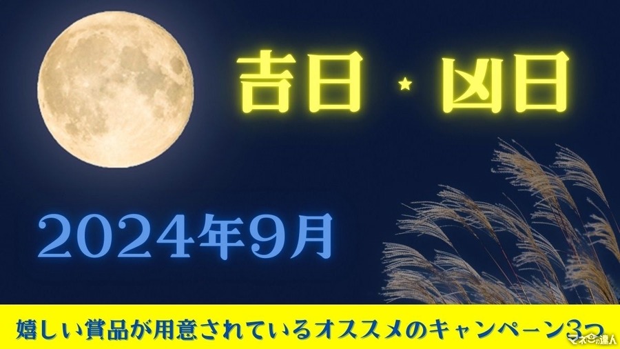 【2024年9月の吉日・凶日】運気を引き寄せよう！　嬉しい賞品が用意されているキャンペーン紹介