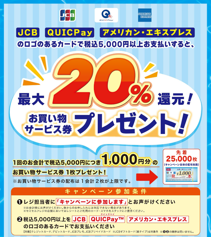 【早期終了も】成城石井32店舗で20％還元の商品券配布！　JCB、AMEX、QUICPayのロゴ入りカード決済で