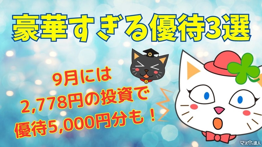 【株主優待】9月には「2778円の投資で優待5000円分」も！豪華すぎる優待をどう見るか