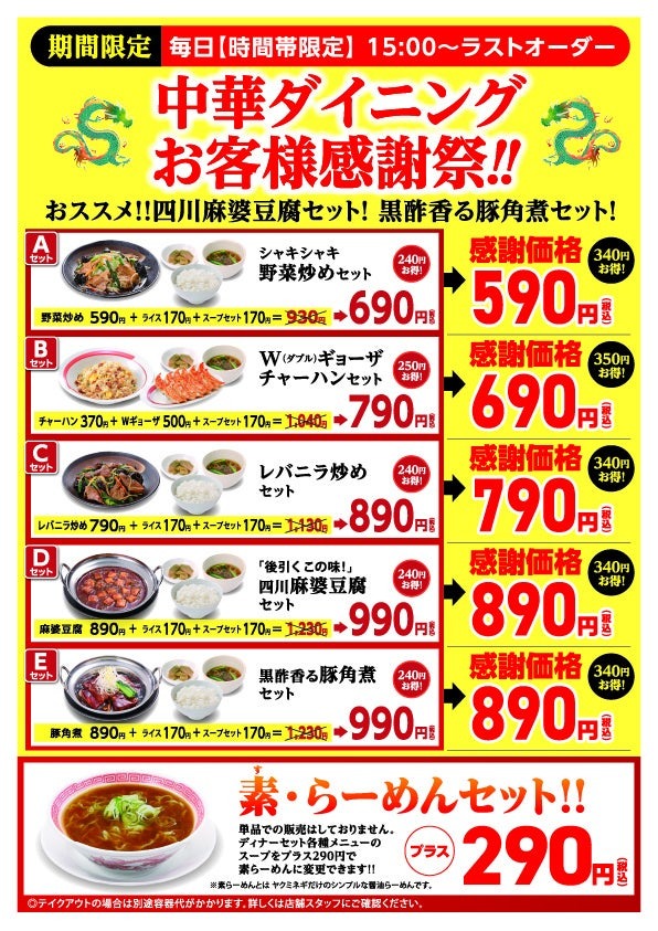 最大350円もお得！「幸楽苑」第三弾お客様感謝祭を開催！お得な5つのセットメニュー(8/26-9/10)
