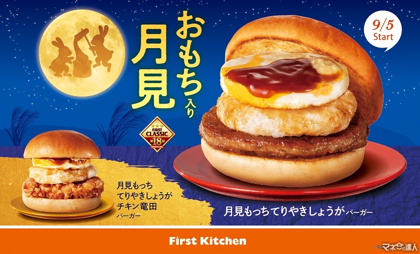 「ファーストキッチン」大人気月見バーガー期間限定登場！【Xフォロー＆リポストで20名に無料試食券2枚(9/5-11)】