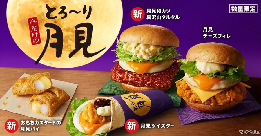 売り切れにはご用心！KFC「とろ～り月見」シリーズ、8/29～数量限定発売