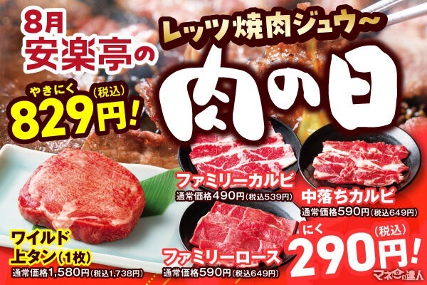 安楽亭「肉の日」キャンペーン、特別価格で焼肉とキッズメニュー提供(8/23-9/1)