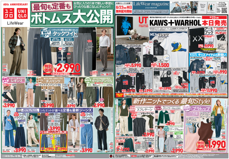 【ユニクロ】今週のチラシ（8/23-8/29）KAWS + Warholコラボ、最新＆定番ボトムス、秋服新作ニット