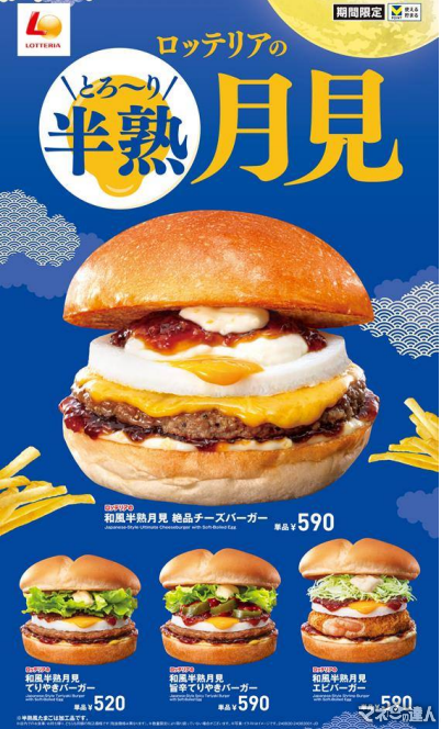 ロッテリアからも月見！「和風半熟月見 絶品チーズバーガー」発売(8/30～)