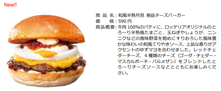 ロッテリアからも月見！「和風半熟月見 絶品チーズバーガー」発売(8/30～)