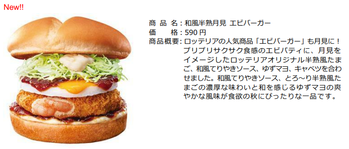 ロッテリアからも月見！「和風半熟月見 絶品チーズバーガー」発売(8/30～)