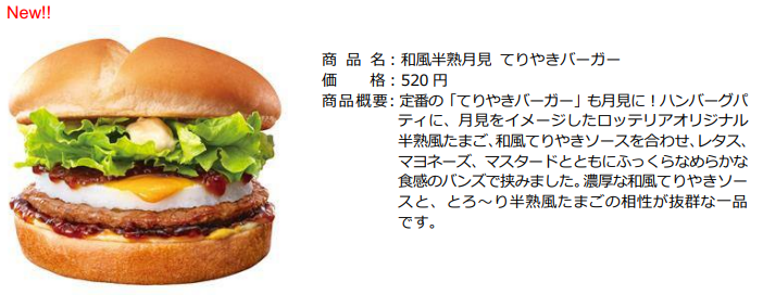 ロッテリアからも月見！「和風半熟月見 絶品チーズバーガー」発売(8/30～)