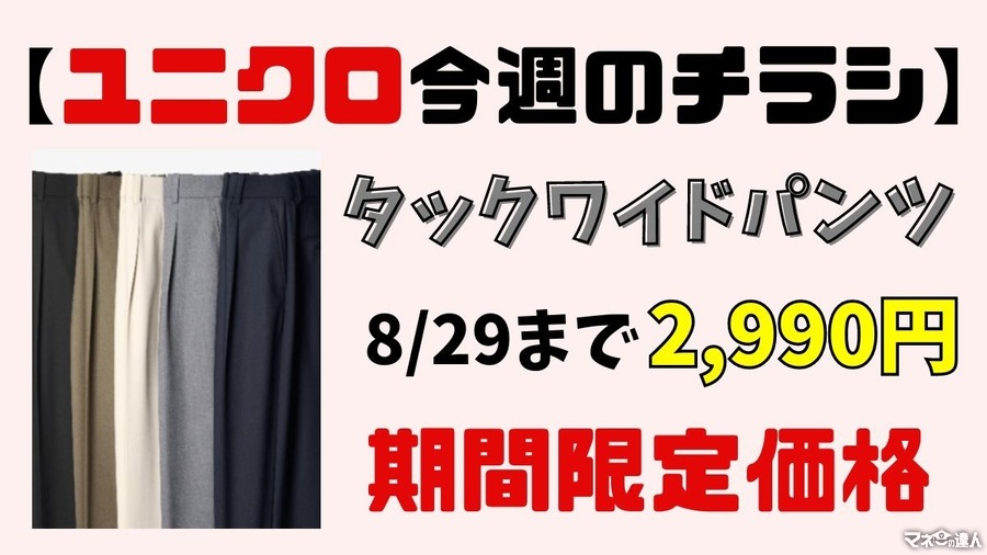 【ユニクロ今週のチラシ】タックワイドパンツが値下げ！　オフィスカジュアルパンツによくある悩みと4つのメリット