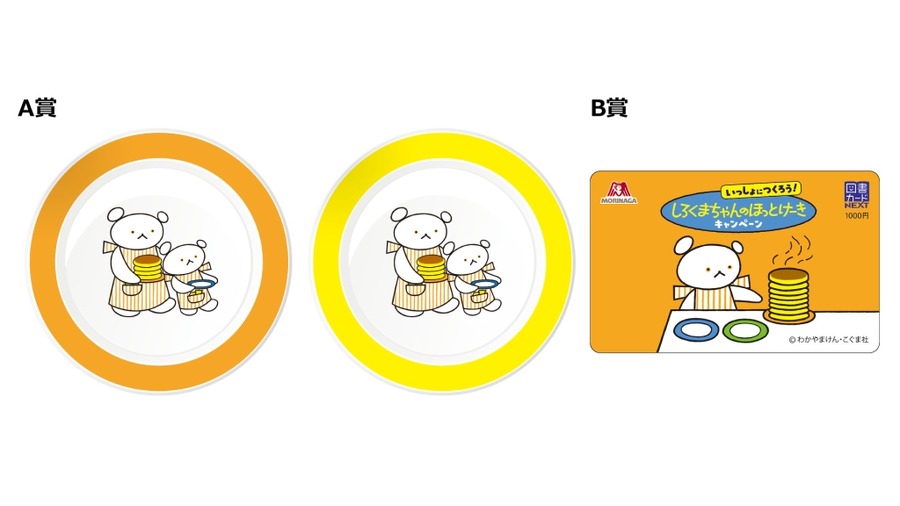 森永製菓、しろくまちゃんとコラボしたホットケーキミックス発売　【レシートで応募できるキャンペーン(第1弾8/8-12/2  第2弾12/3-2/28)】