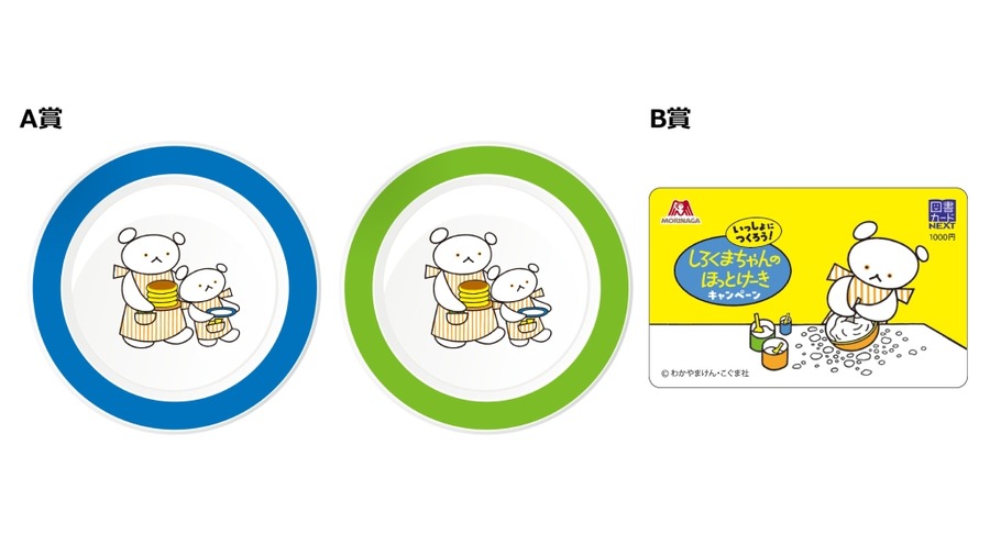 森永製菓、しろくまちゃんとコラボしたホットケーキミックス発売　【レシートで応募できるキャンペーン(第1弾8/8-12/2  第2弾12/3-2/28)】