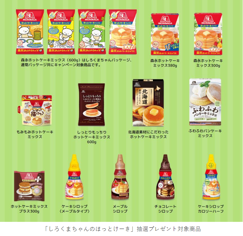 森永製菓、しろくまちゃんとコラボしたホットケーキミックス発売　【レシートで応募できるキャンペーン(第1弾8/8-12/2  第2弾12/3-2/28)】