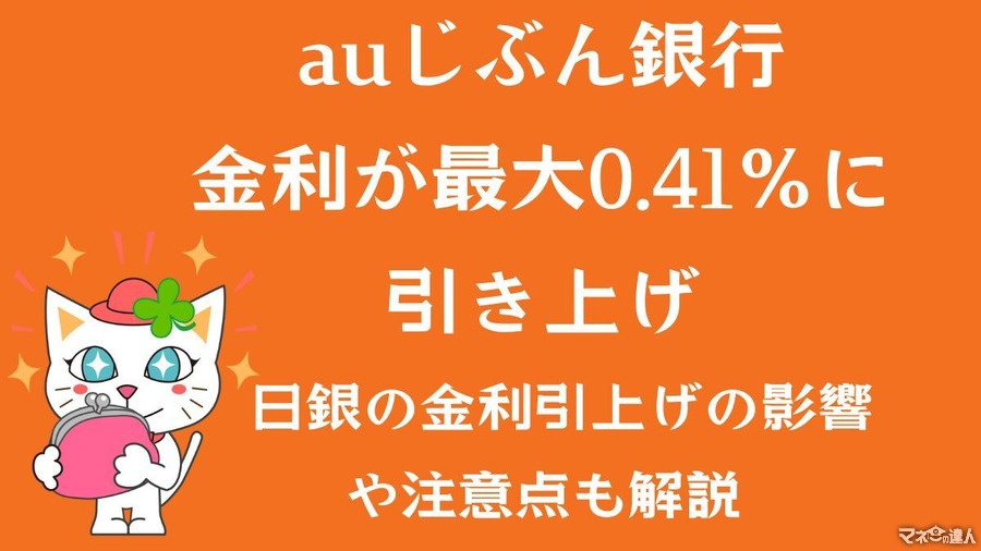 【auじぶん銀行】円普通預金金利が最大0.41%に引き上げ　変更内容と日銀追加利上げとの絡み、注意事項のまとめ