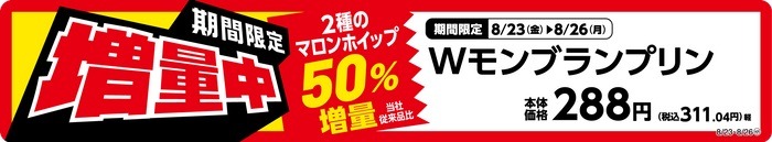 マロンホイップが1．5倍！！「ミニストップ」Wモンブランプリン(8/23-26)