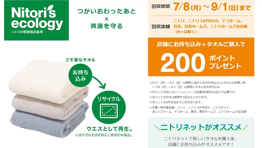 ニトリが無料or格安で行っている回収サービス3つ　他社製品もOK！ポイントゲットできるキャンペーンもサステナブルでお得に