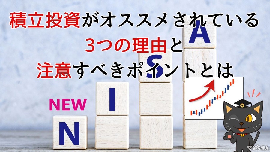 なぜ「積立投資」は財産を増やす手段として選ばれやすいのか