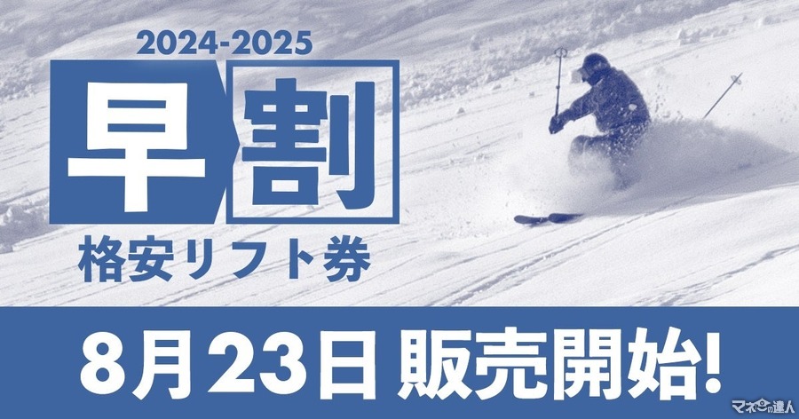 最大83％OFF！驚異の「早割リフト券」販売開始　国内最大級のスキー場情報サイト「SURF＆SNOW」(8/23～)