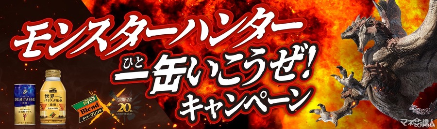 ダイドードリンコとモンハンがコラボ！豪華景品(9/2-11/29)　フォロー＆リポストで「ダイドーブレンド商品 6本セット」(9/4-18)