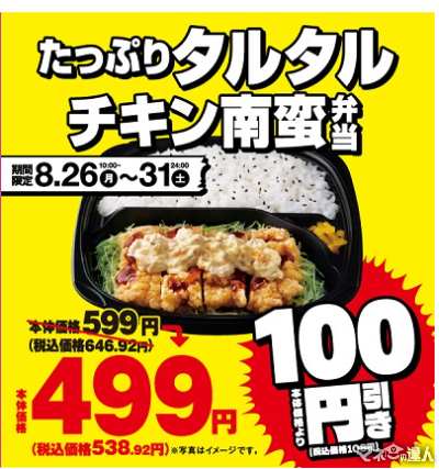 キッチンオリジン・オリジン弁当　「たっぷりタルタルチキン南蛮弁当」が100円引き(8/26-31)