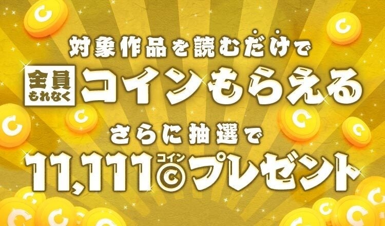 Amebaマンガ11周年記念、大規模キャンペーン開始