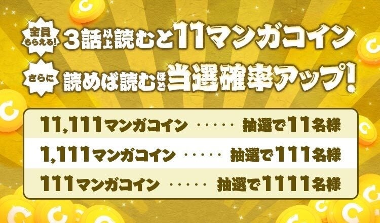 Amebaマンガ11周年記念、大規模キャンペーン開始