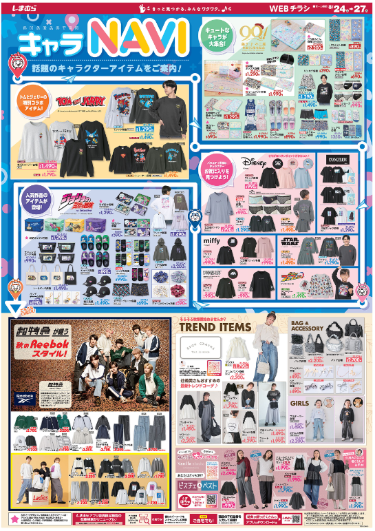 しまむらチラシ（8/24-8/27）トムとジェリー・ジョジョ・ディズニー・超特急、辻ちゃんおすすめコーデ