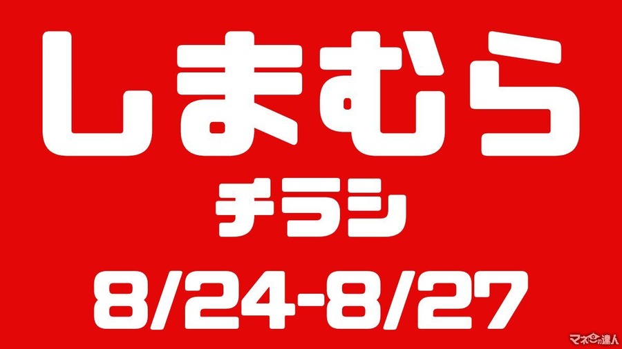 しまむらチラシ（8/24-8/27）トムとジェリー・ジョジョ・ディズニー・超特急、辻ちゃんおすすめコーデ