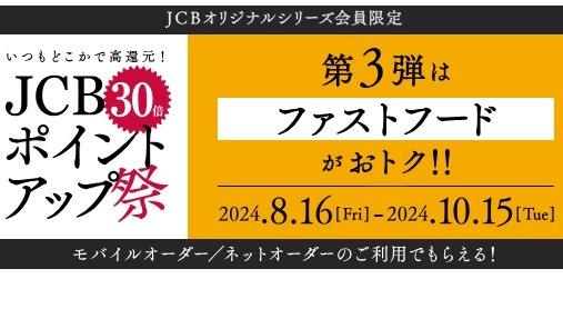 【JCBカード】マック・KFCのネット決済で15%還元　ポテトL250円・カーネル生誕祭パック購入で利用すればさらにお得