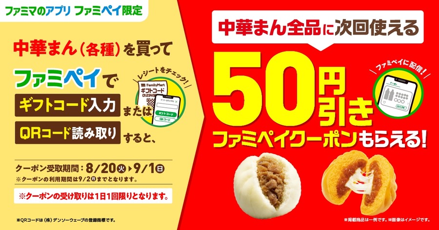 買うと50円引きクーポンがついてくる「ファミマの中華まん」※ファミマアプリ必須（発券9/1まで）