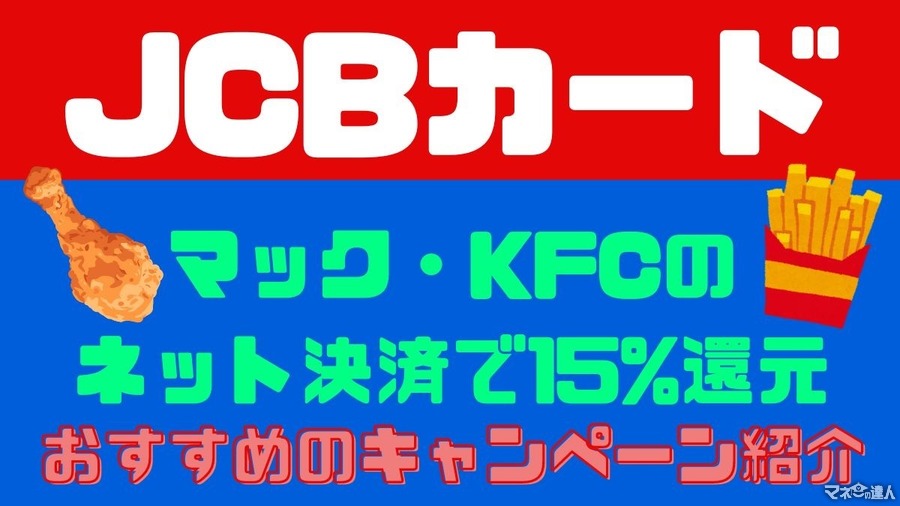 【JCBカード】マック・KFCのネット決済で15%還元　ポテトL250円・カーネル生誕祭パック購入で利用すればさらにお得