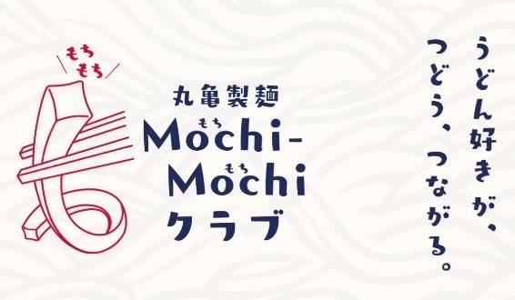 毎月1日は丸亀製麺「釜揚げうどんの日」開催！　9/1の攻略・丸亀製麺ファンは「Mochi-Mochi」クラブも