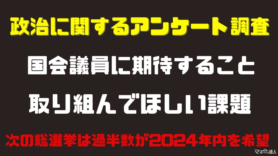 【次期政権への期待アンケート】取り組んでほしい課題、国会議員に期待すること