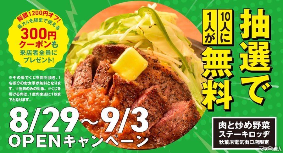 10人に1人が無料に！秋葉原に新店舗オープン記念『肉と炒め野菜 ステーキロッヂ』(8/29-9/3)