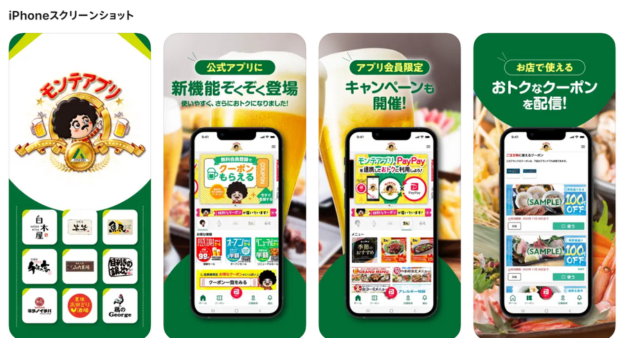 【本日限定】モンテローザ(全国833店舗)15時以降、中ジョッキ何杯注文しても1杯100円！　公式アプリ会員、公式アカウントのお友だち