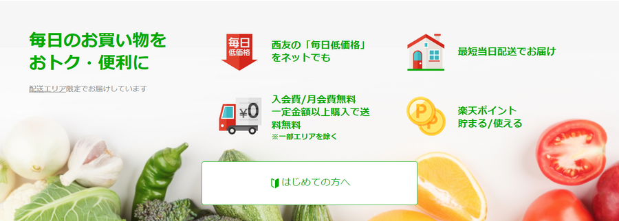ネットスーパーのお得な活用術　ポイントや割引システム、配送料対策などおすすめ5社紹介