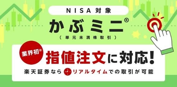 【株式投資】楽天証券で「かぶミニの指値注文」はじまる！実は大きな注意点も