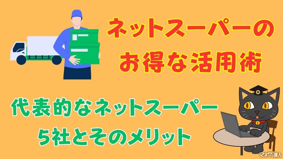 ネットスーパーのお得な活用術　ポイントや割引システム、配送料対策などおすすめ5社紹介