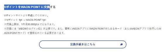 【ウエル活離れ】2024年9月以降もVポイントを使う方法とWAON POINTを倍速で貯める方法3つ