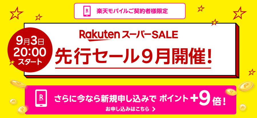 楽天スーパーセールは9/4から！　ポイントアップのコツとお得な先行セール