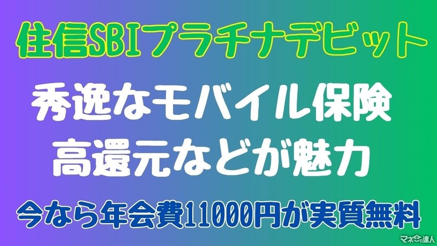 「住信SBIプラチナデビット」は秀逸なモバイル保険・高還元などが魅力　今なら年会費1万1000円が実質無料に！