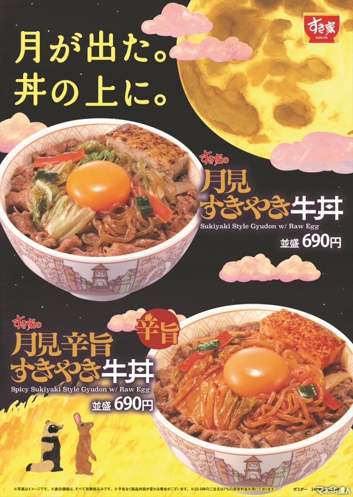 9/3～すき家「月見すきやき牛丼」新発売、秋の味覚を堪能して