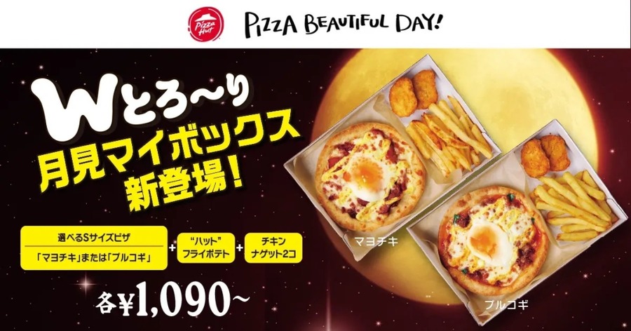 トロ～リ最高！ピザハット「月見キャンペーン」開始、限定ピザ登場(10/14まで)