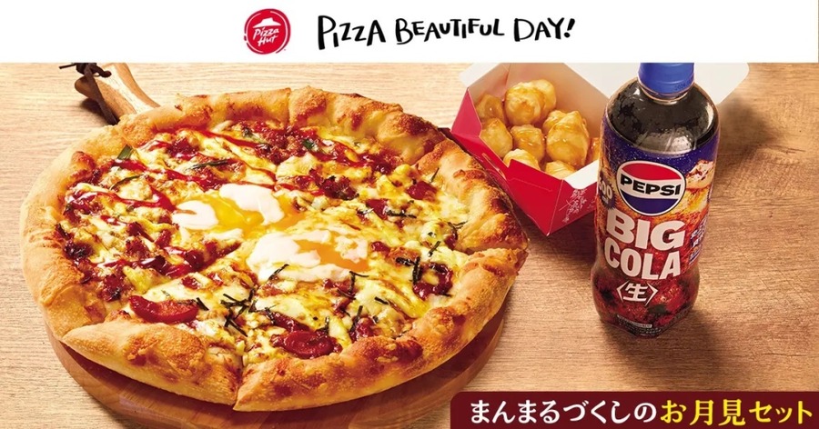 トロ～リ最高！ピザハット「月見キャンペーン」開始、限定ピザ登場(10/14まで)