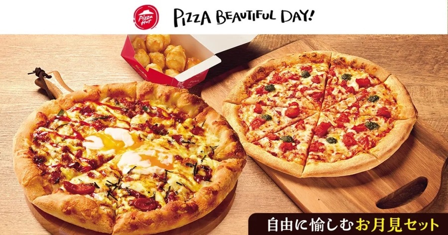 トロ～リ最高！ピザハット「月見キャンペーン」開始、限定ピザ登場(10/14まで)