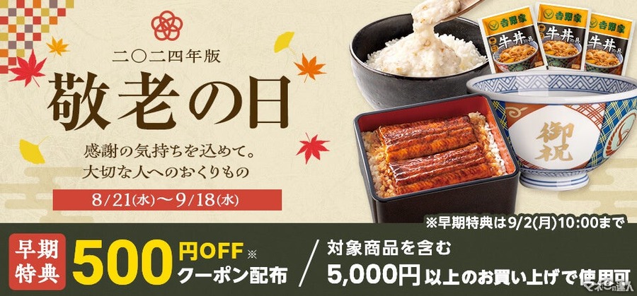 吉野家、敬老の日特別ギフトを販売開始！　9/2までに購入すると500円オフクーポン特典